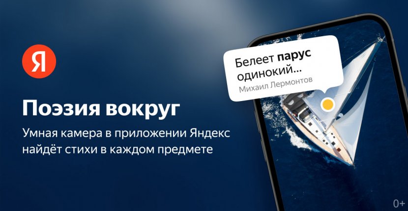 Камера «Яндекса» найдет стихи по предметам в кадре